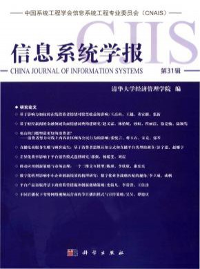 信息系统学报期刊